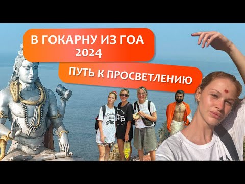 Видео: ГОКАРНА 2024. ТЯЖЕЛЫЙ ПУТЬ ИЗ ГОА. ЕДА ЗА 0,5$