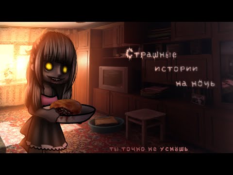 Видео: *•Страшные истории на ночь•* Gacha club/life/nox |54 часть| [час]