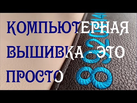 Видео: Компьютерная вышивка - это просто! Wilcom. Машинная вышивка