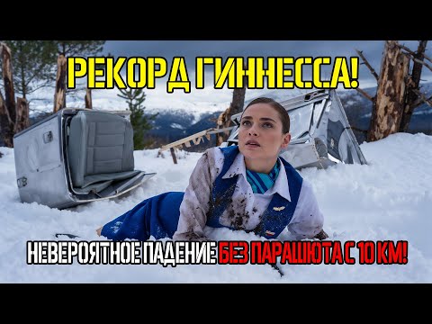 Видео: ОНА ОДНА ВЫЖИЛА ПОСЛЕ ПАДЕНИЯ САМОЛЕТА: НЕВЕРОЯТНАЯ ИСТОРИЯ ВЕСНЫ ВУЛОВИЧ...
