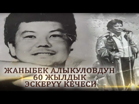 Видео: Жаныбек Алыкуловдун 60 жылдык эскерүү кечеси. (Толугу менен концерт)