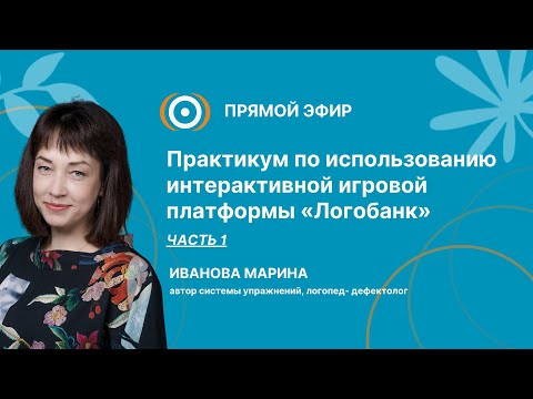 Видео: Практикум по использованию интерактивной игровой платформы «Логобанк»  Часть 1