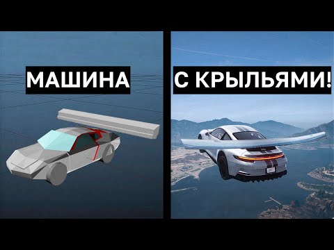 Видео: ПОЛЕТИТ ЛИ МАШИНА С КРЫЛЬЯМИ В GTA 5 и BeamNG Drive?