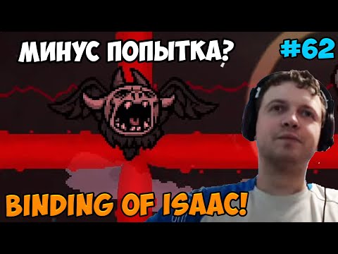 Видео: Папич играет в The Binding of Isaac! Минус попытка? 62