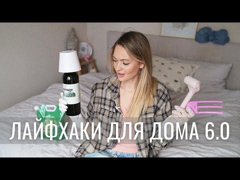 Видео: ЛАЙФХАКИ ДЛЯ ДОМА И БЬЮТИ #6