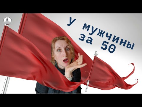 Видео: красные флажочки у мужчин 50+