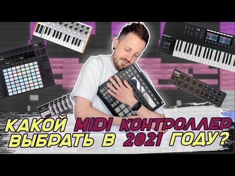 Видео: Какой MIDI контроллер выбрать в 2021 году для Ableton, FL Studio, Logic и Cubase?