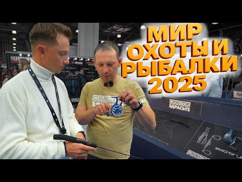 Видео: Что нового на выставке охоты и рыбалки 2025?