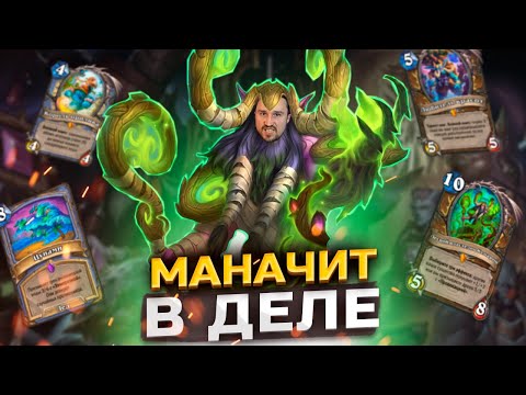 Видео: СНОВА ХОРОШ - Рамп Друид здорового человека | Сквозь Потоки Времени | Hearthstone