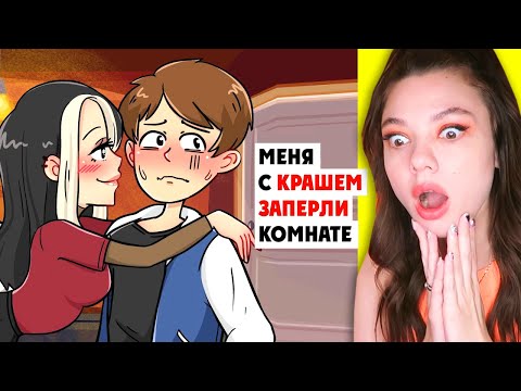 Видео: Меня с крашем заперли в одной комнате (Я КРИЧАЛА НЕ НАДО) Реакция