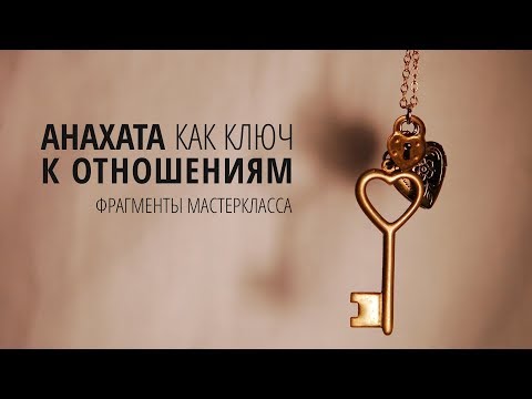 Видео: Анахата как ключ к отношениям