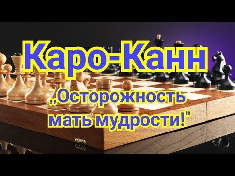 Видео: 25)Лекция. Каро-Канн. Система Петросяна-Смыслова.  Карпов-Горт.1-0 Бугойно.1978г.
