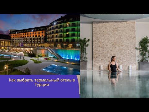 Видео: Отели с термальными источниками в Афьоне. Какой отель лучше выбрать. Рейтинги. Оценка эксперта.