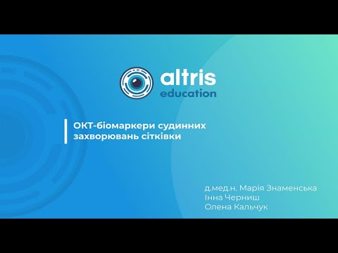 Видео: ОКТ-біомаркери судинних захворювань сітківки