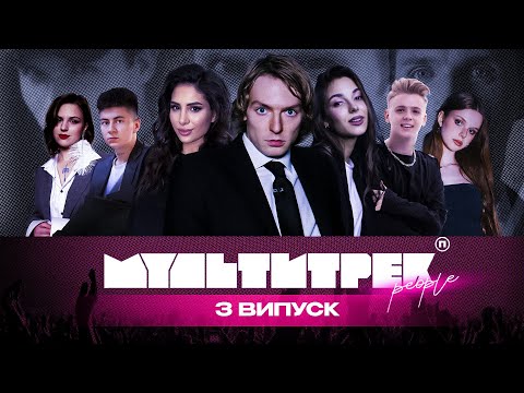 Видео: МУЛЬТИТРЕК people: Ісус, MUZA, HOLLY, Голубка, PRONKIN | КУБІК, SKYLERR, Марк Куцевалов | 3 випуск