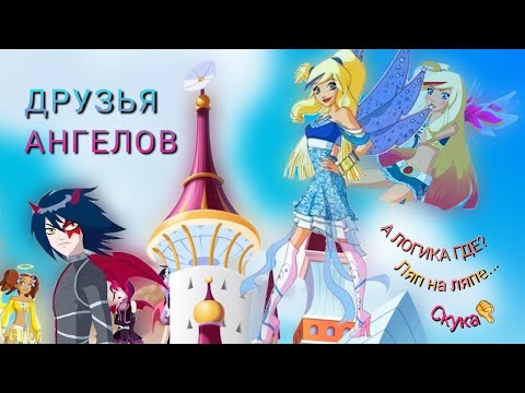 Видео: Обзор. Друзья Ангелов. 1ч. Нелогичный ляпный мульт... унылая победа над Рейной (