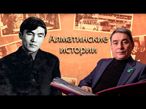 Видео: Алматинские истории: Известный казахский поэт, писатель - Ибрагим Исаев
