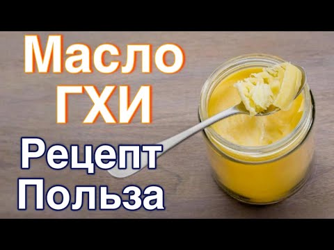 Видео: Масло Гхи рецепт как делать Топленое Польза Здоровое питание