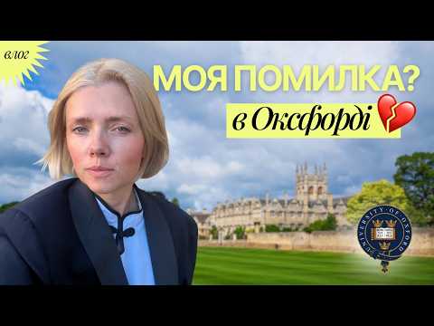 Видео: Чи вартий того Оксфорд? #данапавличко #100дзен