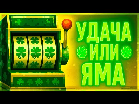 Видео: СМОЖЕМ ЛИ МЫ ОТЫГРАТЬСЯ ИЛИ УПАДЁМ? - Clover Pit