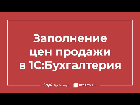 Видео: Заполнение цен продажи в 1С 8.3
