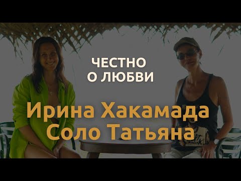 Видео: Честный разговор о любви с Ириной Хакамадой