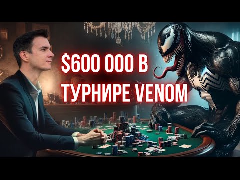 Видео: Финальный стол турнире Venom за 2650$, 6 000 000$ гарантия. Очень яркая игра в покер!