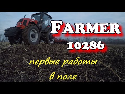 Видео: Фармер первые работы в поле