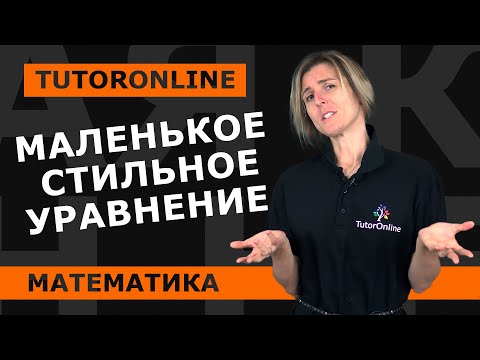 Видео: Математика | Решение уравнений