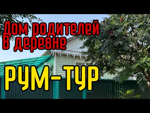 Видео: Дом родителей. Обзор спустя 4 года! Румтур. #румтур #дом #обзордома #домвдеревне 