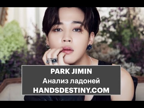 Видео: PARK JIMIN  BTS (Пак Чимин БТС) Анализ ладоней. Хиромантия.