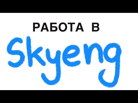 Видео: Работа в Skyeng || Рай для СТУДЕНТА или рабский труд