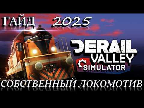 Видео: DeRail Valley в 2025! ГАЙД || СОБСТВЕННЫЙ ЛОКОМОТИВ || РЕСТАВРАЦИЯ ЛОКОМОТИВА