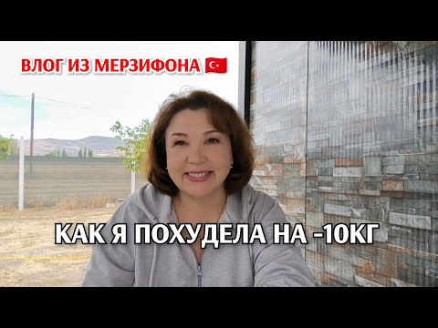 Видео: Как я похудела на -10кг/ рассказываю всё подробно 😁