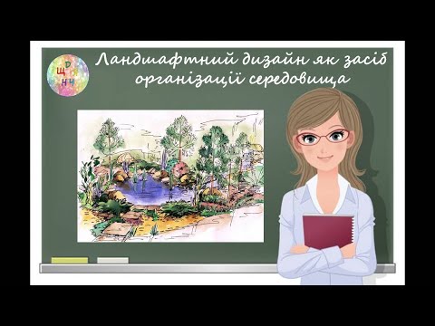 Видео: Ландшафтний дизайн як засіб організації середовища. Урок образотворчого мистецва. 7 клас