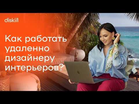 Видео: Как работать удаленно, если ты дизайнер интерьера? Личный опыт практикующего дизайнера