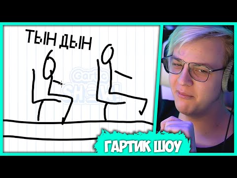 Видео: Пятёрка играет в Gartic Show - Его рисункам не подвластна Логика (Нарезка стрима ФУГА TV)