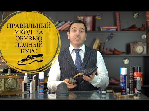 Видео: ПРАВИЛЬНЫЙ УХОД ЗА ОБУВЬЮ ПОЛНЫЙ КУРС