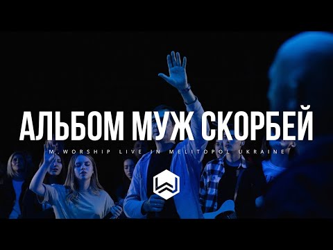 Видео: Полный Альбом из Мелитополя | Муж Скорбей | - M.Worship (Cover)