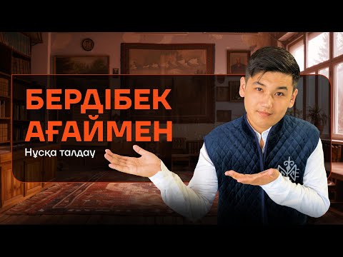Видео: ҚАЗАҚСТАН ТАРИХЫ | НҰСҚА ТАЛДАУ | БЕРДІБЕК АҒАЙ
