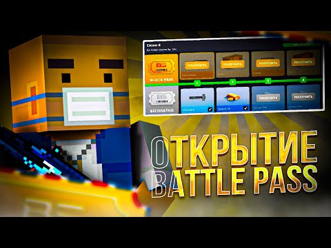 Видео: ОТКРЫТИЕ ВСЕГО BATTLE PASS В Блок страйк / Block strike