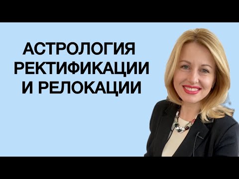 Видео: РЕКТИФИКАЦИЯ: восстановление часа и минуты рождения. Урок астрологии.