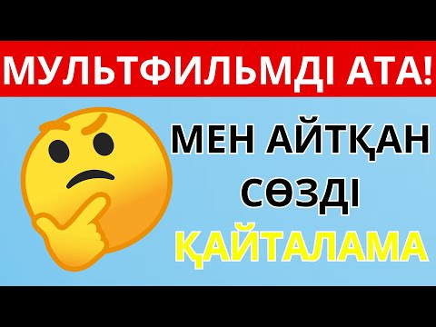 Видео: МЕН АЙТҚАН СӨЗДІ ҚАЙТАЛАМА!😂🧐 КӨРЕЙІК, БІРДЕЙ ОЙЛАЙМЫЗ БА ЕКЕН?