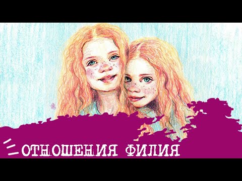 Видео: Отношения ФИЛИЯ❤️❤️