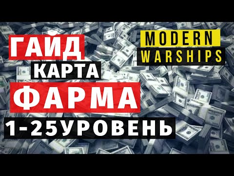 Видео: MODERN WARSHIPS | ГАЙД | КАРТА ФАРМА 1-25 ЛВЛ 💰