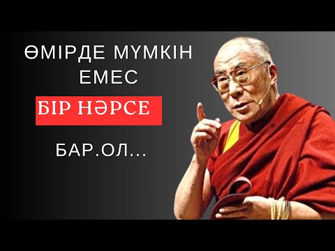 Видео: ӨМІРДЕ МҮМКІН ЕМЕС БІР НӘРСЕ БАР. Не деген тауып айтылған даналық десеңізші!