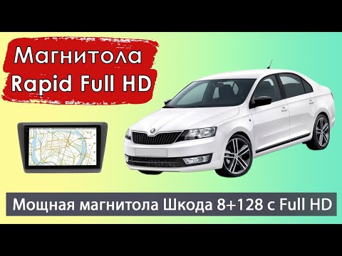 Видео: Магнитола Шкода Рапид с экраном Full HD 1990*1200. Современная штатная магнитола Skoda Rapid 2012+