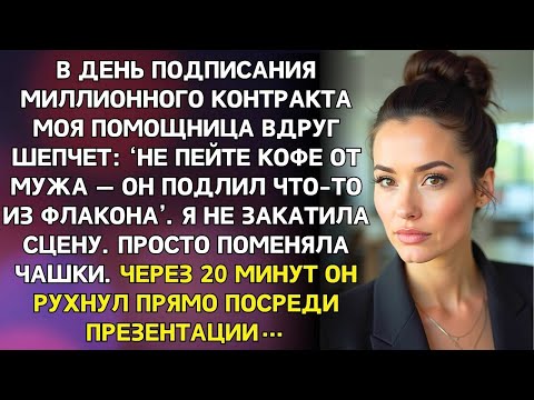 Видео: Моя помощница шепнула: "Не пейте кофе, который приготовил ваш муж", но вместо этого я...