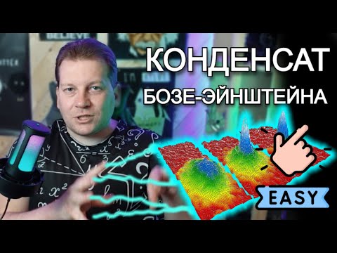 Видео: Что такое конденсат Бозе-Эйнштейна? [Простые понятия]