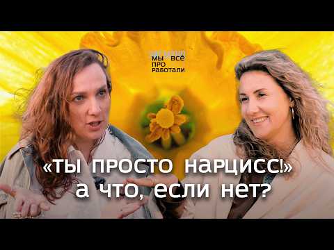 Видео: «Ты просто нарцисс!» — а что, если нет? #нарциссизм #гештальт  #дарьякороль #мариябагаль